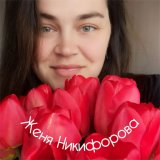 Женя Никифорова