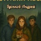 Андрей Гуськов