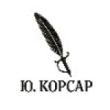 Ю. Корсар