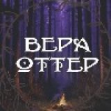 Вера Оттер