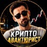 Крипто Авантюрист