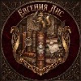 Евгения Лис