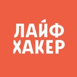 Лайфхакер