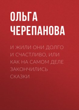 И жили они долго и счастливо, или как на самом деле закончились сказки