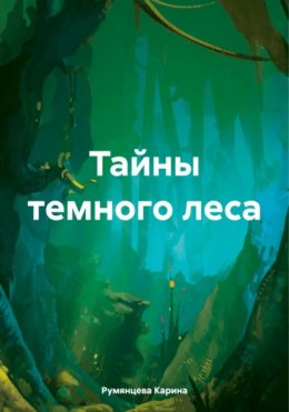 Тайны темного леса