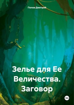 Зелье для Ее Величества. Заговор