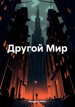 Другой мир