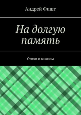 На долгую память. Стихи о важном