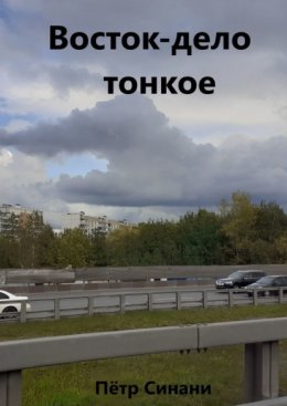 Восток-дело тонкое