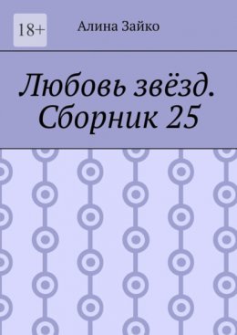 Любовь звёзд. Сборник 25