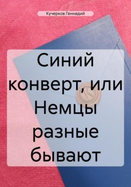 Синий конверт, или Немцы разные бывают