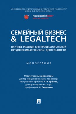 Семейный бизнес & LegalTech: научные решения для профессиональной предпринимательской деятельности