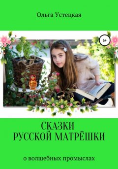 Сказки русской матрёшки о волшебных промыслах