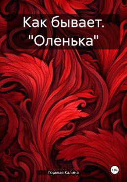 Как бывает. «Оленька»