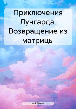 Приключения Лунгарда. Возвращение из матрицы