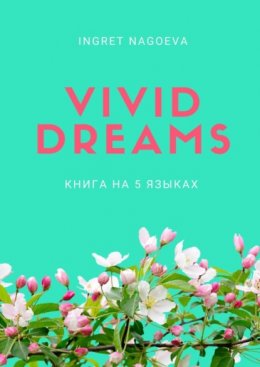 Vivid dreams. Книга на 5 языках