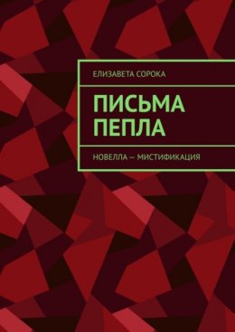 Письма пепла. Новелла – мистификация