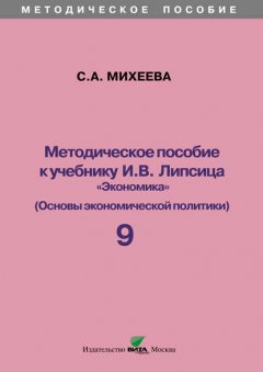 Методическое пособие к учебнику И. В. Липсица «Экономика» (Основы экономической политики). 9 класс