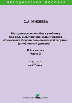 Методическое пособие к учебнику под ред. С.И. Иванова, А.Я. Линькова «Экономика. Основы экономической теории» (углубленный уровень). 10-11 классы. Часть 2