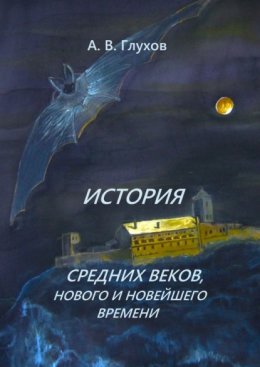 История средних веков, нового и новейшего времени. Учебное пособие