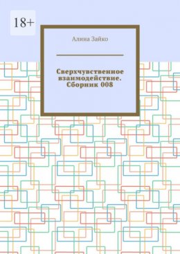 Сверхчувственное взаимодействие. Сборник 008