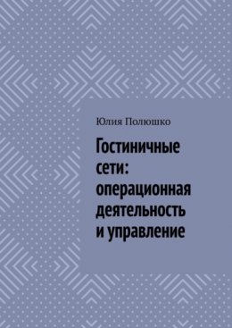 Гостиничные сети: операционная деятельность и управление