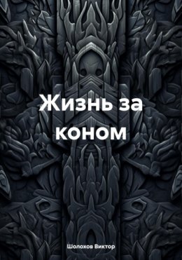 Жизнь за коном