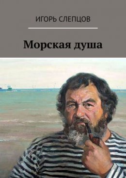 Морская душа