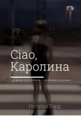 Ciao, Каролина