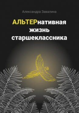 АЛЬТЕРнативная жизнь старшеклассника