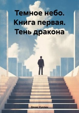 Темное небо. Книга первая. Тень дракона