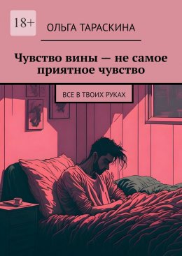 Чувство вины – не самое приятное чувство. Все в твоих руках