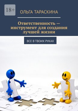 Ответственность – инструмент для создания лучшей жизни. Все в твоих руках