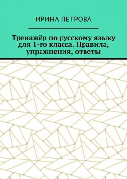 Тренажёр по русскому языку для 1-го класса. Правила, упражнения, ответы