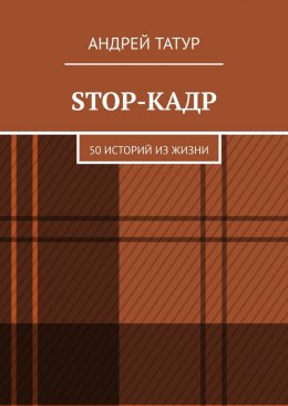 Stop-кадр. 50 историй из жизни