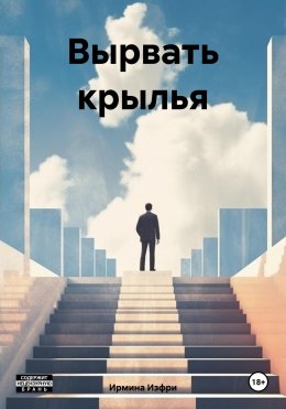 Вырвать крылья