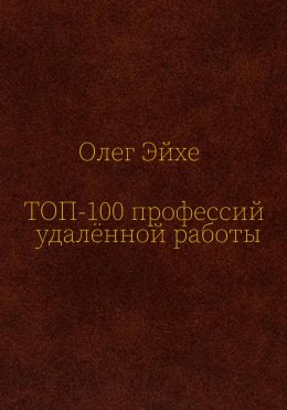 Топ 100 профессий удалённой работы