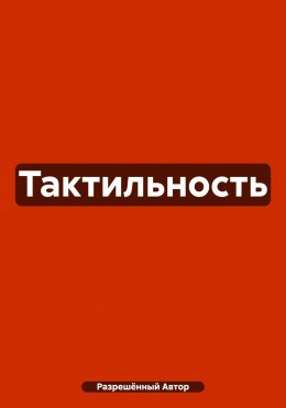 Тактильность