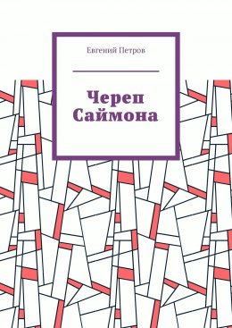 Череп Саймона