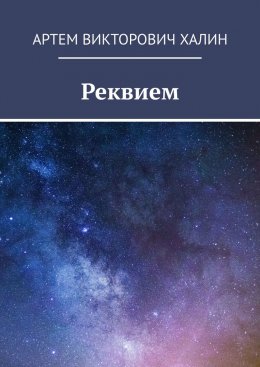 Реквием