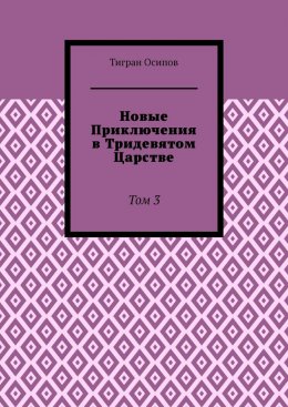 Новые Приключения в Тридевятом Царстве. Том 3