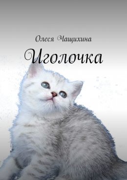 Иголочка