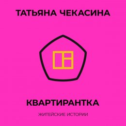 Квартирантка