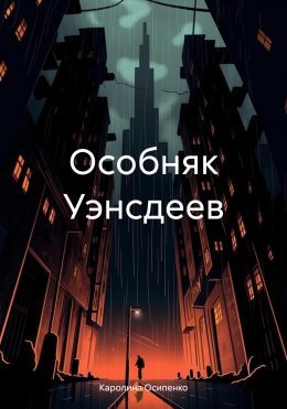 Особняк Уэнсдеев