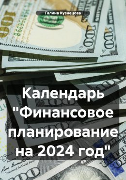 Календарь «Финансовое планирование на 2024 год»