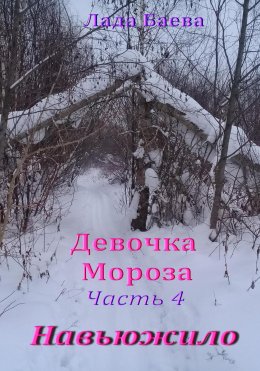 Девочка Мороза. Часть 4. Навьюжило