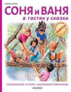 Соня и Ваня в гостях у сказки. Соломенное чучело. Маленькие робинзоны