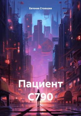 Пациент С790