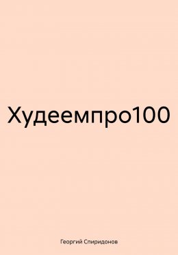 Худеемпро100