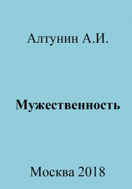 Мужественность